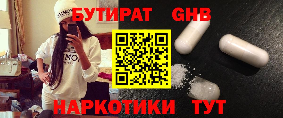 Бутират 1.4BDO  Вход с VPN  Валуйки 