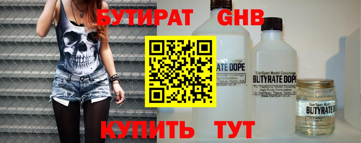 БУТИРАТ оксибутират Валуйки